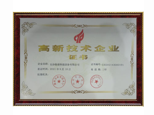高新技術(shù)企業(yè)證書
