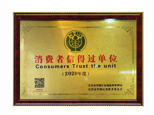 消費(fèi)者信得過單位證書