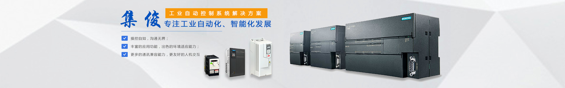 長(zhǎng)沙集俊智能設(shè)備有限公司_長(zhǎng)沙變頻器銷售|傳感器|工業(yè)自動(dòng)控制系統(tǒng)|開(kāi)關(guān)電源購(gòu)買